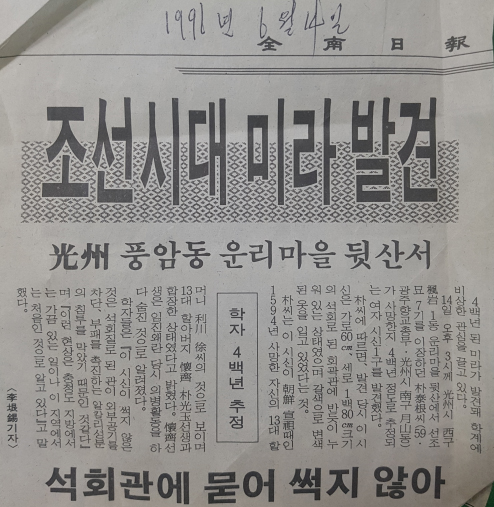 1991년 6월 14일 이장 시 발견된 이천 서씨(회재선생과 합장)미라 기사